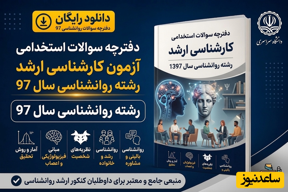 دانلود رایگان دفترچه سوالات آزمون کارشناسی ارشد رشته روانشناسی سال 97