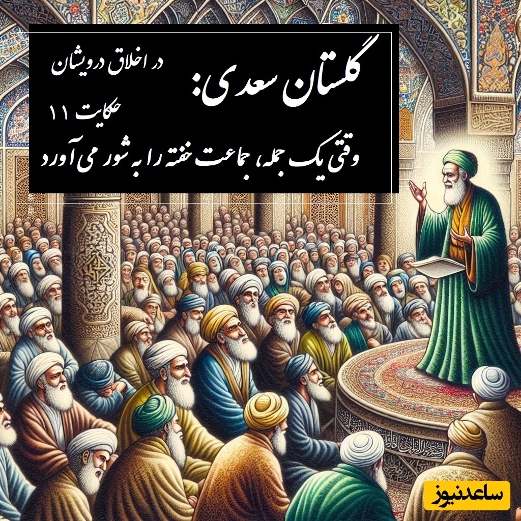 حکایت گلستان سعدی: وقتی یک جمله، جماعت خفته را به شور می‌آورد / باب دوم در اخلاق درویشان حکایت شماره 11 + فایل صوتی و نسخه‌های قدیمی
