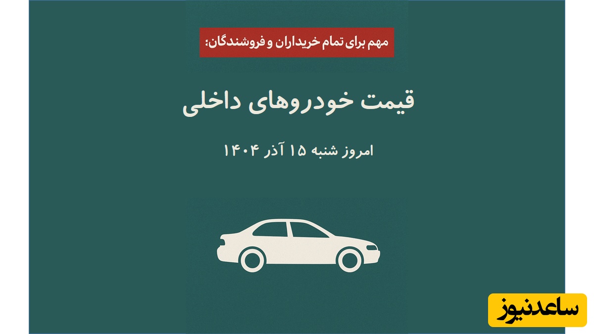 مهم برای تمام خریداران و فروشندگان: تمام قیمت‌های خودروی داخلی امروز شنبه 15 آذر 1404