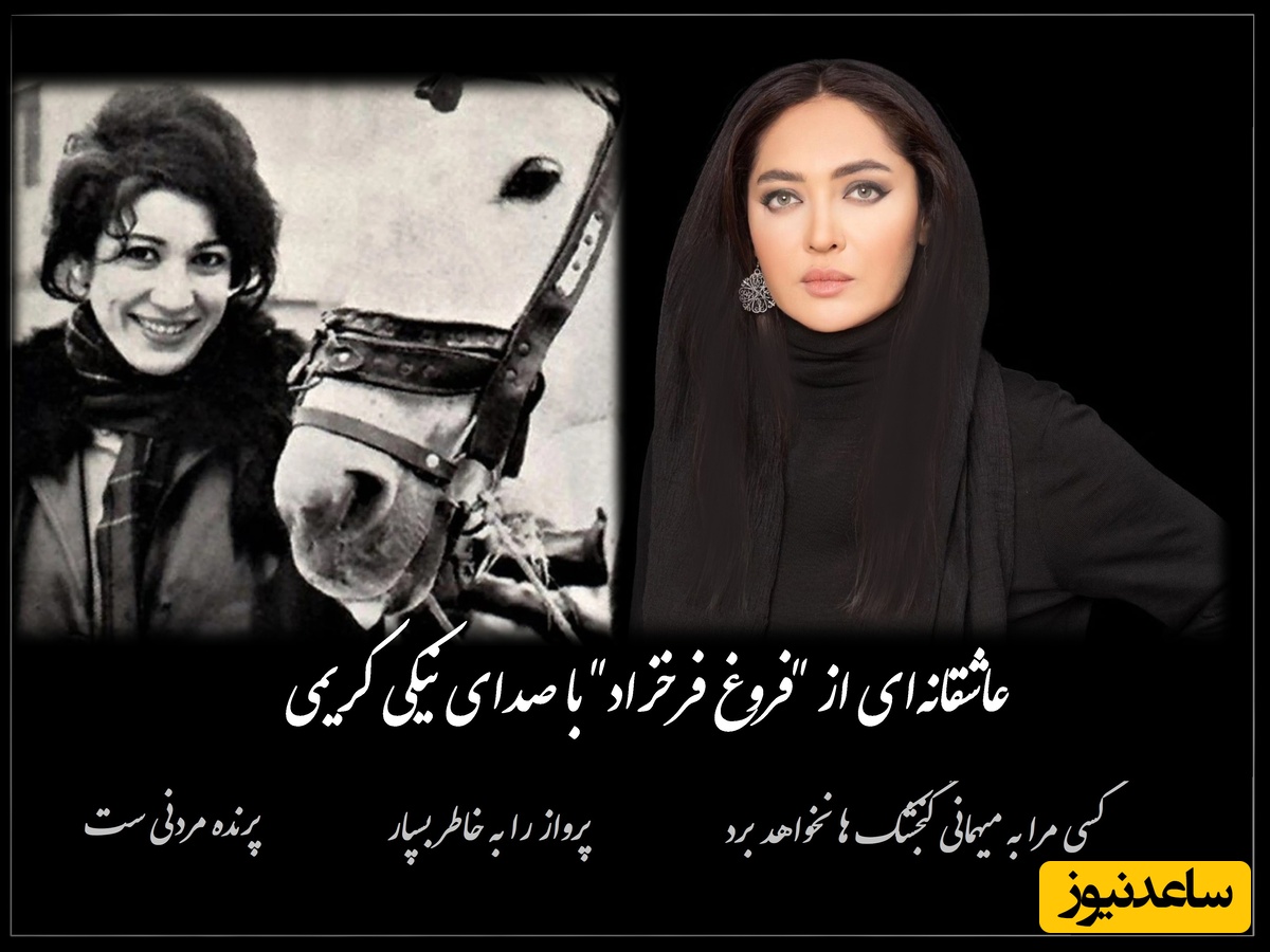 پرواز را به خاطر بسپار پرنده مردنی ست.../ عاشقانه‌‌ای از فروغ فرخزاد با صدای بغض‌آلود نیکی کریمی، صدایی از عمق دل شکسته + ویدئو