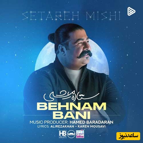 دانلود ترندترین  آهنگ اینستاگرام، «ستاره میشی» از بهنام بانی + متن ترانه/ من همه دنیا رو بگردم مثل تو پیدا نمیشه نه نمیشه😍