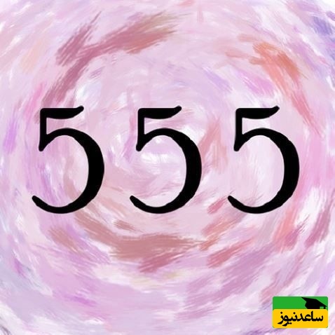 خطای دید/ حتی افرادی با ضریب هوشی بالا نمی‌توانند در 5 ثانیه عدد "555" را در میان اعداد بهم ریخته پیدا کنند