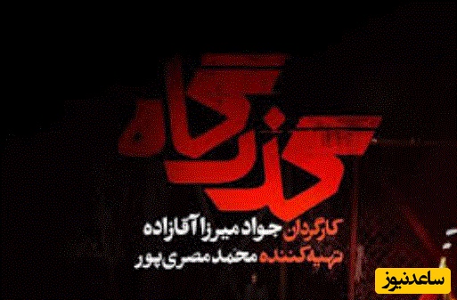 جزئیات سریال «گذرگاه»، زمان پخش و بازیگران