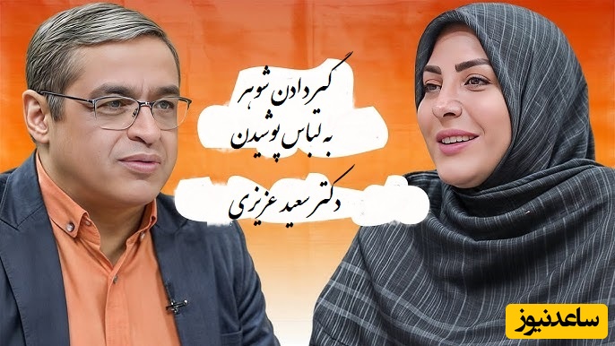 پیامی که المیرا شریفی مقدم خواند؛ شوهرم به لباس پوشیدن 2 تا پسر بزرگمون خیلی گیر میده دکتر عزیزی: اشکالی نداره من خودم هم از بچه ها سوال میپرسم...(فیلم)