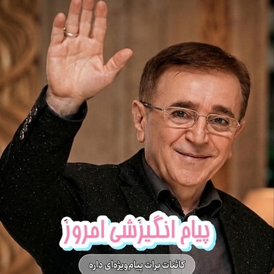 کائنات پیام ویژه‌ای برات داره / پیام انگیزشی امروز سه‌شنبه 10 شهریور 1405: یادت نره قیمت تنهاییت به شدت بالاست، دقت کن به چه کسی میخوای نزدیک بشی ...
