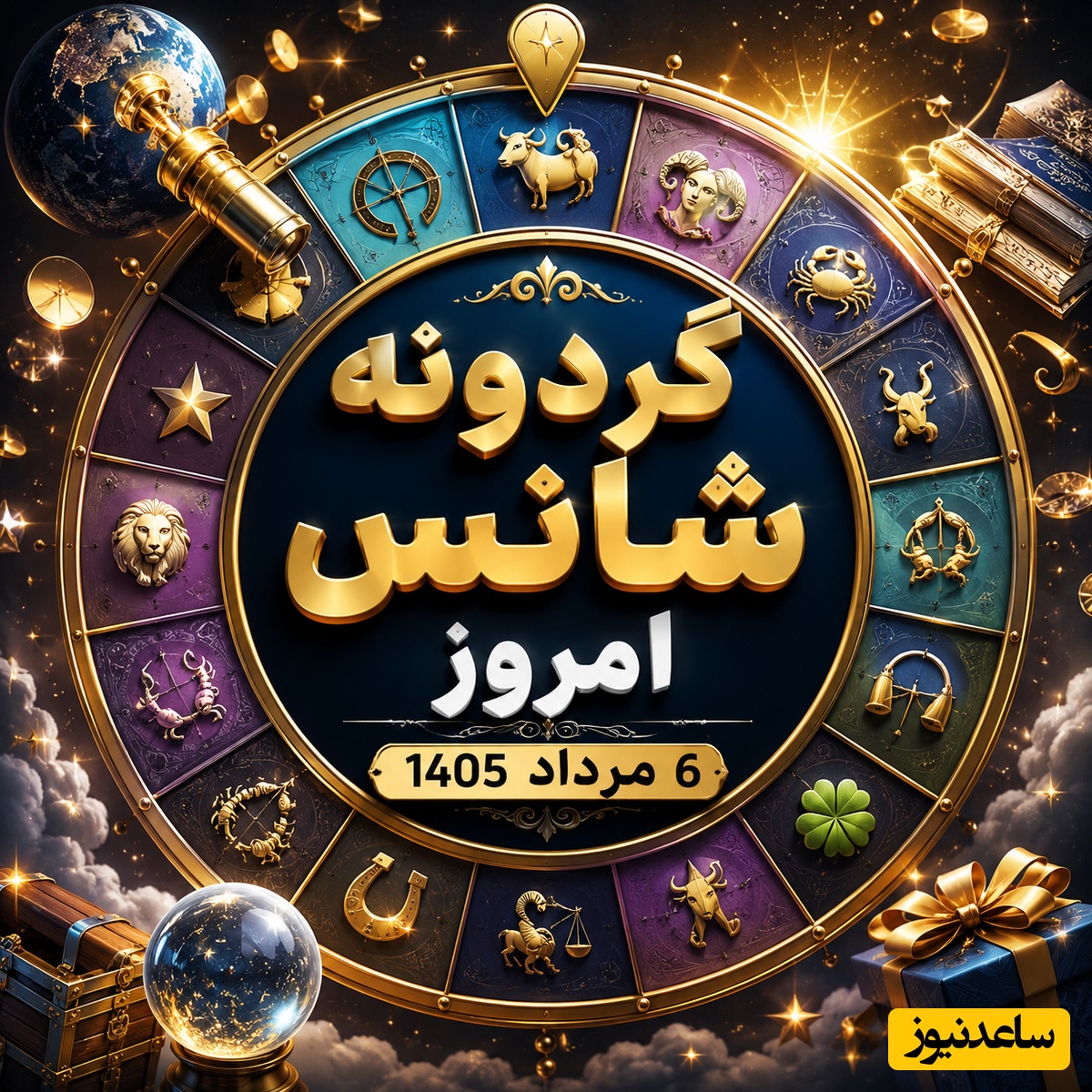 گردونه شانس امروز،6 مرداد 1405؛ قبل از شروع روز، فال ماه تولدت را بخوان؛ شاید امروز روز سرنوشت‌سازی باشد