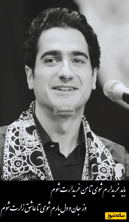 ماندگارترین شعر رهی معیری، با آواز روحنواز همایون شجریان/ پسر کو ندارد نشان از پدر/ چه میکنه پسر خسروی آواز ایران! باید خریدارم شوی تا من خریدارت شوم...+ ویدیو