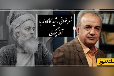 درد این شعر خیلی سنگینه... / زیباترین شعرخوانی رشید کاکاوند با شعری عاشقانه آذر بیگدلی / آری بگذرد...💔