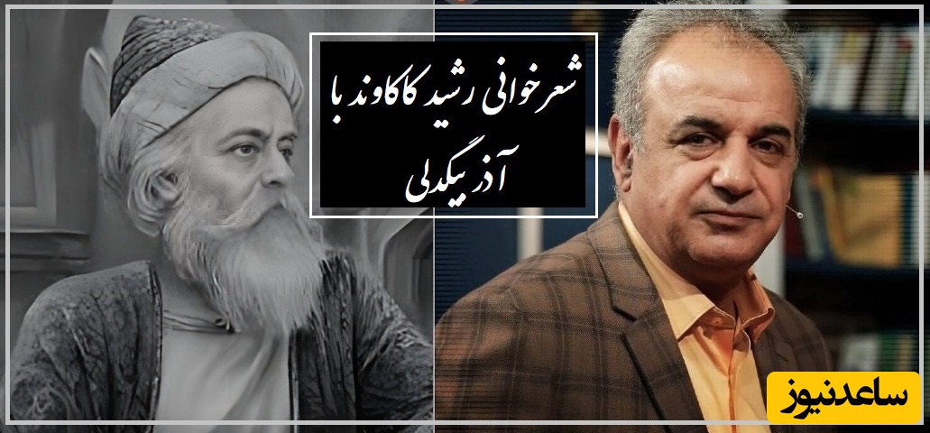 درد این شعر خیلی سنگینه... / زیباترین شعرخوانی رشید کاکاوند با شعری عاشقانه آذر بیگدلی / آری بگذرد...💔