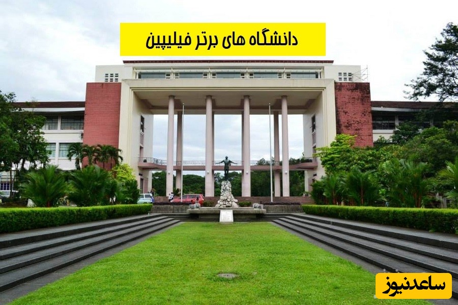 دانشگاه های برتر کشور فیلیپین و مورد تایید وزارت علوم ایران کدامند؟