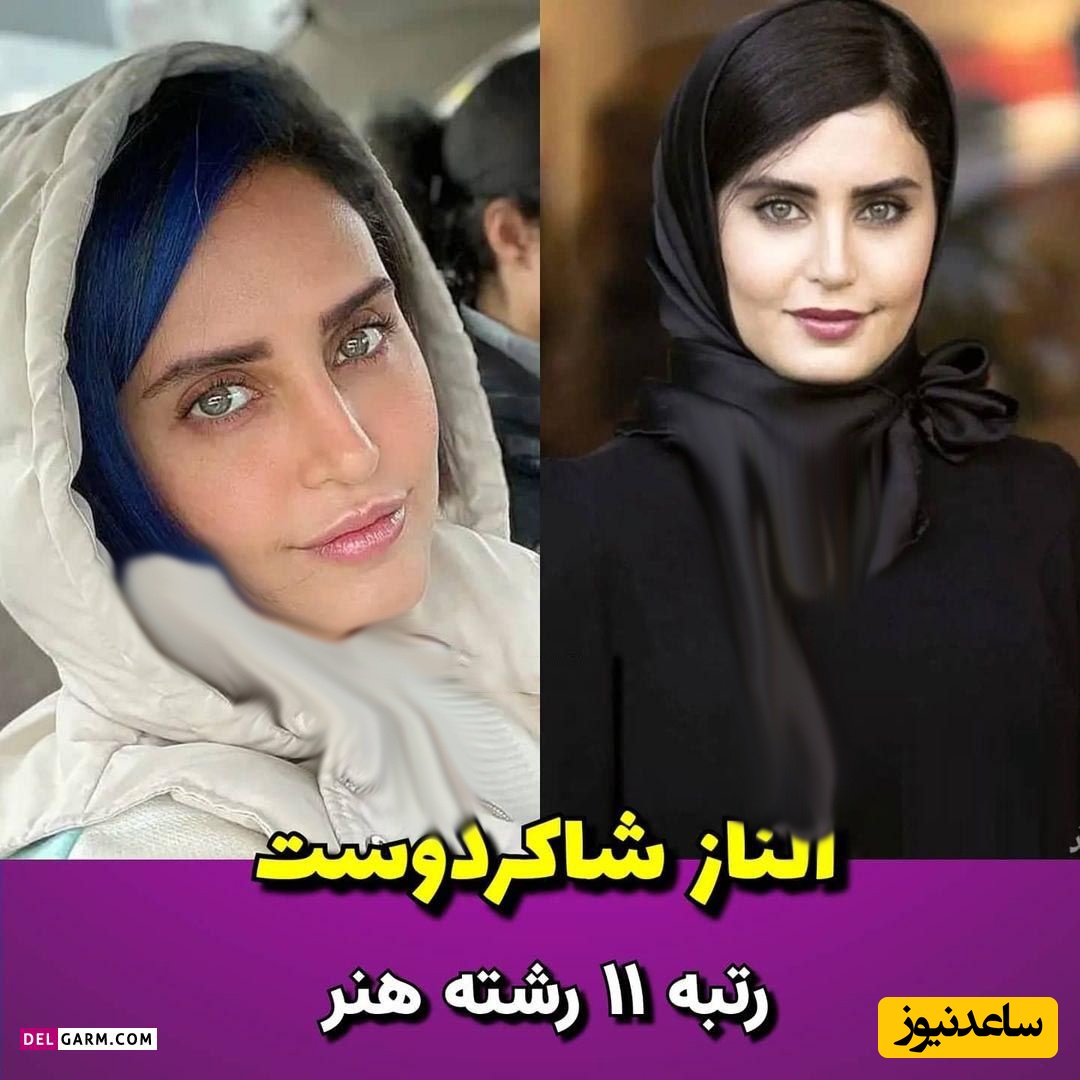 الناز شاکردوست