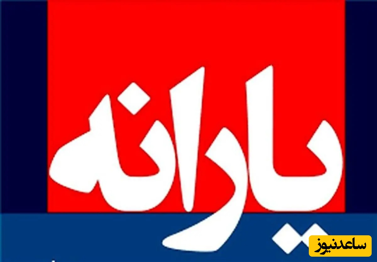 واریز 500 هزار تومان به حساب / خبر خوش برای یارانه بگیران