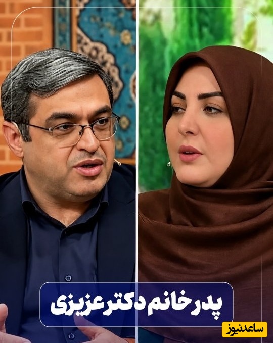 هشدار دکتر سعید عزیزی از رفتار عجیب خانواده‌ها در دوران نامزدی / دختر و پسری محرم شدند، فراهم کنید محرمیتشون مزه بده + فیلم