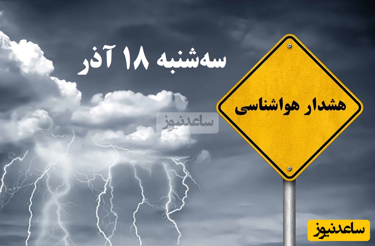بارش‌ های سیل‌ آسا در راه است / هواشناسی امروز سه‌شنبه 18 آذر؛ وضعیت آب و هوا و شاخص آلودگی هوای تهران، تبریز، اصفهان، مشهد، اهواز، قزوین، شیراز، بوشهر، رشت، ارومیه، کرمانشاه و یزد