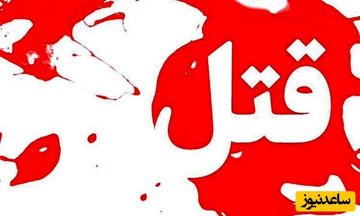 قتل وحشتناک یک دختربچه/ جسد فاطمه زهرا سوخته و مثله شده پیدا شد/ عکس