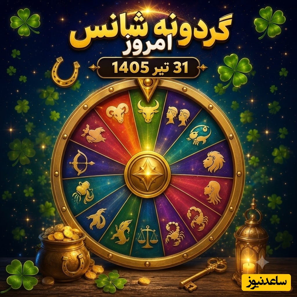 گردونه شانس امروز، 31 تیر 1405؛ امروز بخت با چه کسی یار است؟ گردونه شانس متولدین ماه‌ها از عدد شانس تا پیام اختصاصی روز