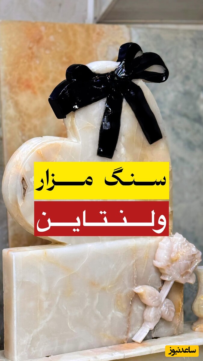 بازار جنجال‌برانگیز سنگ قبر ولنتاین 870 میلیونی! / تجارت عشق و مرگ + ویدئو
