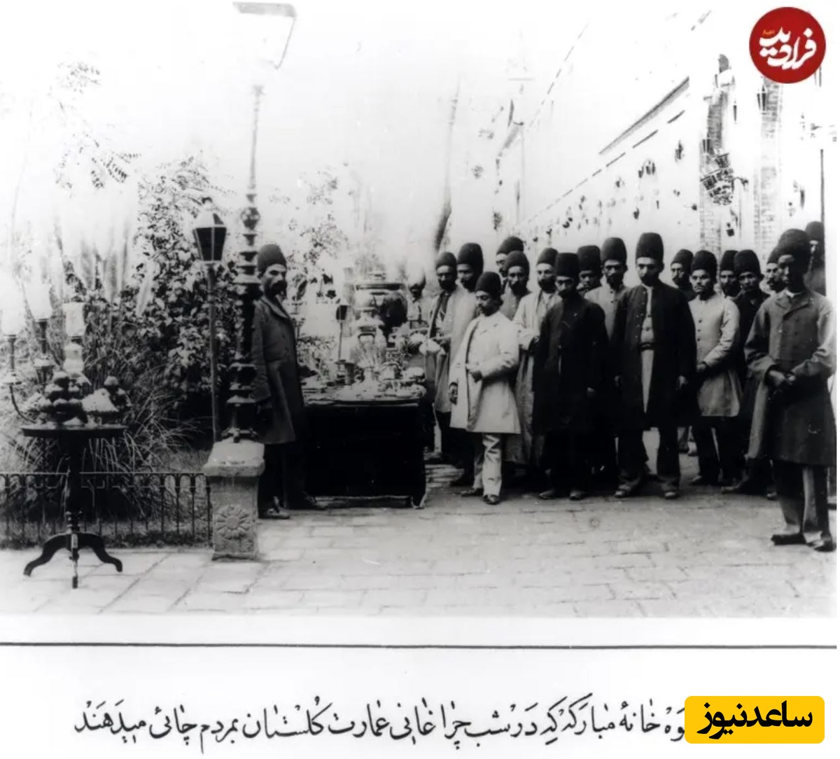 صف گرفتن چای در حیاط کاخ گلستان