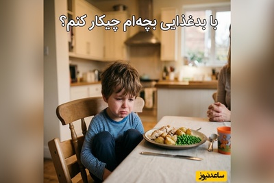 مادرهایی که بچه بد غذا دارند چطور این مشکل رو حل کردند؟ / راه‌حل فوری قبل از فاجعه اینجاست+ ویدئو