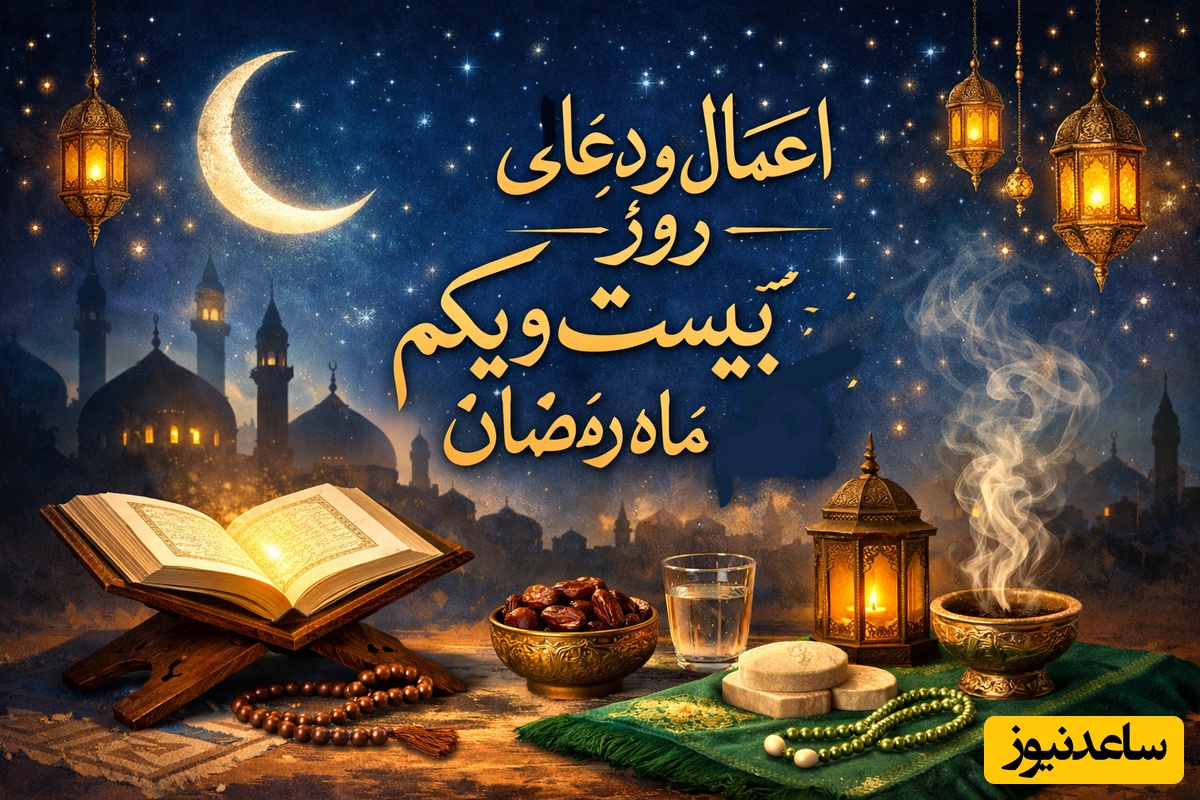 دعا و اعمال روز 21 ماه رمضان، دومین شب قدر + تلاوت جزء 21 قرآن با صدای استاد معتز آقایی و معنی+ ویدئو