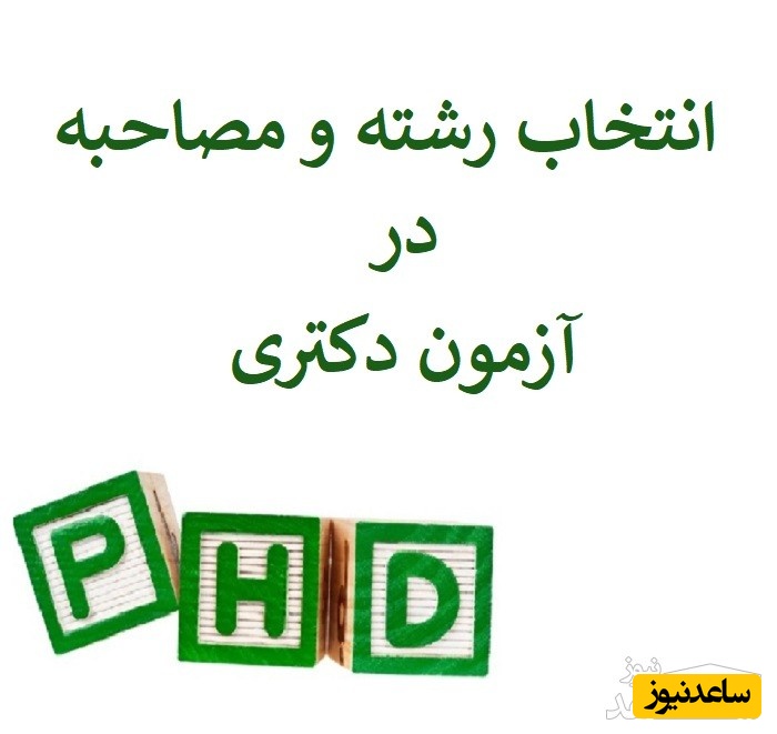 نحوه انتخاب رشته و مصاحبه در آزمون دکتری