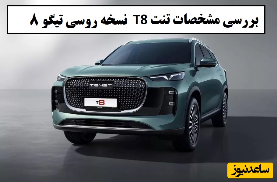 نسخه روسی تیگو 8 با نام تنت T8 رونمایی شد / بررسی مشخصات فنی تا امکانات رفاهی و مقایسه با نسخه چینی؛ کدام ارزش خرید دارد؟