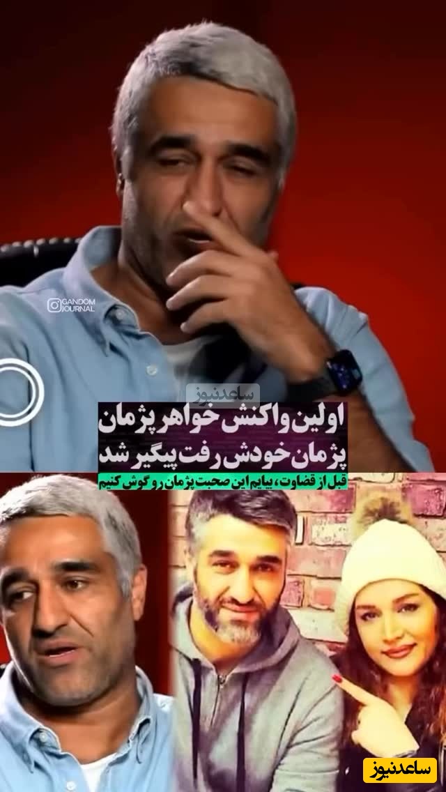 واکنش دلسوزانه خواهر پژمان جمشیدی به اتهام تجاوز جنسی برادرش: هنوز اثبات نشده و صرفا یک ادعاست
