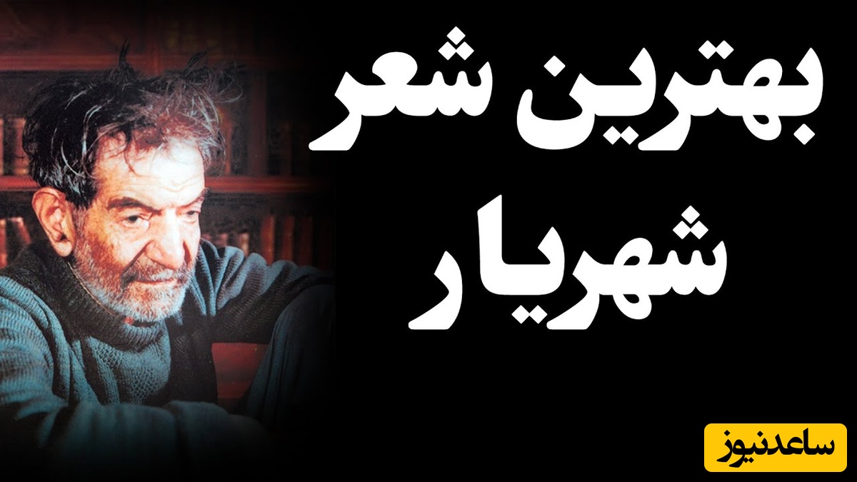 (ویدیو) استاد شهریار با صدای بغض‌آلود و گریان این شعر بینظر را میخواند: دلم شکستی و جانم هنوز چشم به راهت/ شبی سیاهم و در آرزوی طلعت ماهت