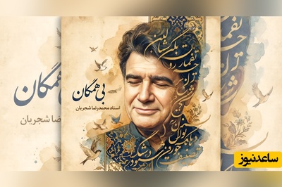 (ویدیو) یادی کنیم از اجرای جاودان و احساسی تصنیف «بی‌همگان» حضرت مولانا با صدای خسرو آواز ایران استاد شجریان