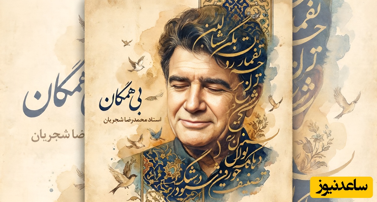 (ویدیو) یادی کنیم از اجرای جاودان و احساسی تصنیف «بی‌همگان» حضرت مولانا با صدای خسرو آواز ایران استاد شجریان