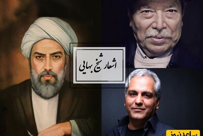 به مناسبت روز بزرگداشت شیخ بهایی؛ نگاهی به شعرخوانی زیبا و به یادمامدنی استاد نصیریان و مهران مدیری که در دل‌ها ماند + ویدئو