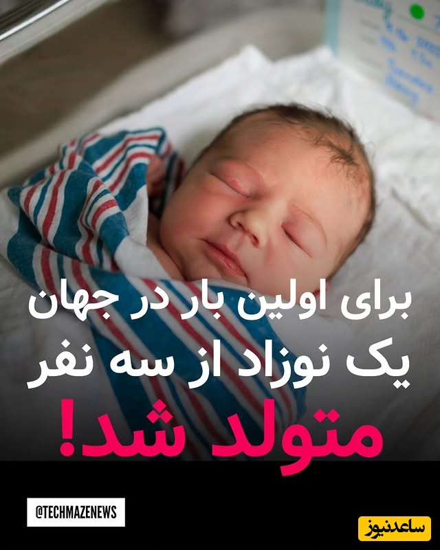 برای اولین بار تولد یک نوزاد از سه نفر بدون بیماری ژنتیکی