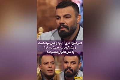 مات و مبهوت ماندن کامران نجف زاده از معیار ازدواج امیر علی‌اکبری درباره ازدواج/ ان شاالله که اون آدمه برات برسه!