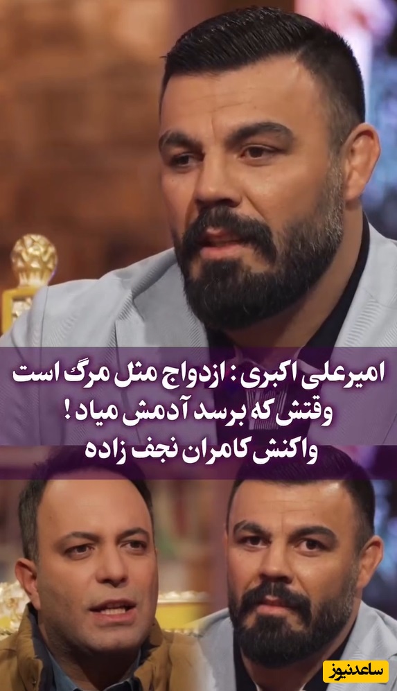 مات و مبهوت ماندن کامران نجف زاده از معیار ازدواج امیر علی‌اکبری درباره ازدواج/ ان شاالله که اون آدمه برات برسه!