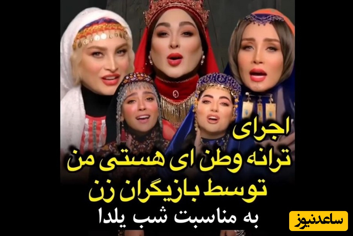 همخوانی احساسی و متفاوت بازیگران زن با ترانه «ایران جوان» بمناسبت شب یلدا+فیلم/ همه جان و تن وطنم وطنم...