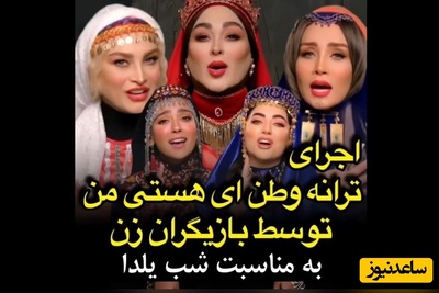 همخوانی احساسی و متفاوت بازیگران زن با ترانه «ایران جوان» بمناسبت شب یلدا+فیلم/ همه جان و تن وطنم وطنم...