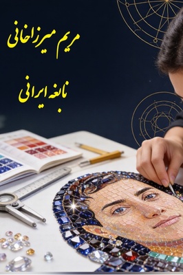 این پرتره پر از الماس، داستان تازه‌ای از مریم میرزاخانی تعریف می‌کند؛ خلاقیت الهه دیبا را ببینید