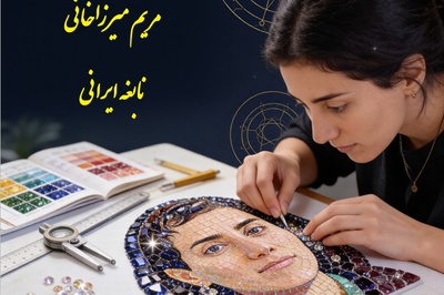 (ویدئو) معجزه‌ای از نور و عشق با 27 هزار الماس کوچک: الهه دیبا با دستانی لرزان، مریم میرزاخانی، نابغه ایرانی را جاودانه کرد... آیا تا به حال چنین زیبایی جگرسوزی دیده‌اید؟ 💔