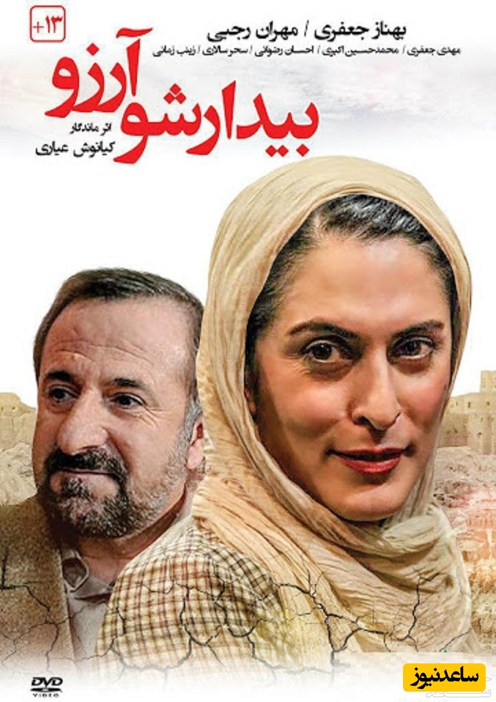 معرفی فیلم بیدار شو آرزو