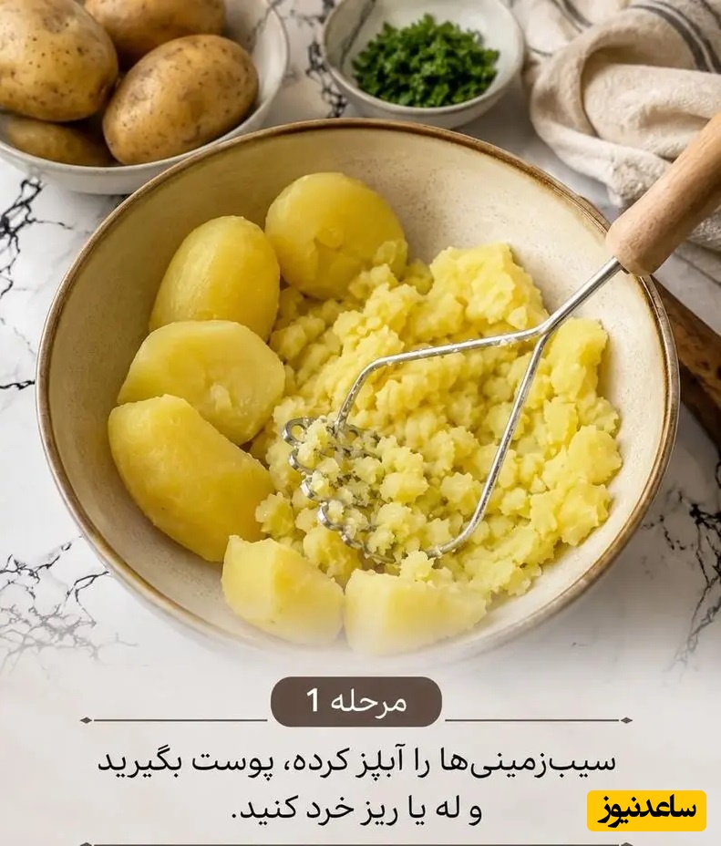 مرحله اول پختن و له کردن سیب زمینی