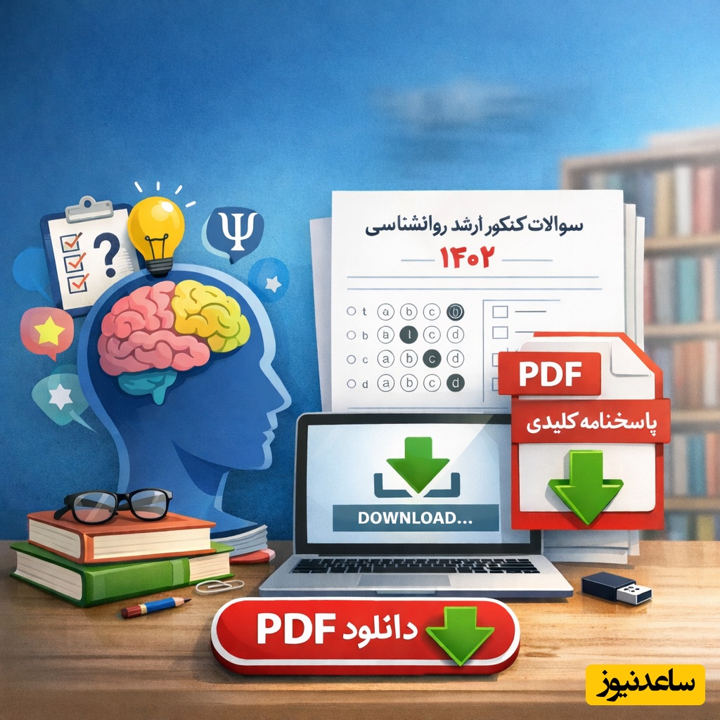 دانلود رایگان نمونه سوالات کنکور کارشناسی ارشد روانشناسی سال 1402 + پاسخنامه کلیدی (PDF)