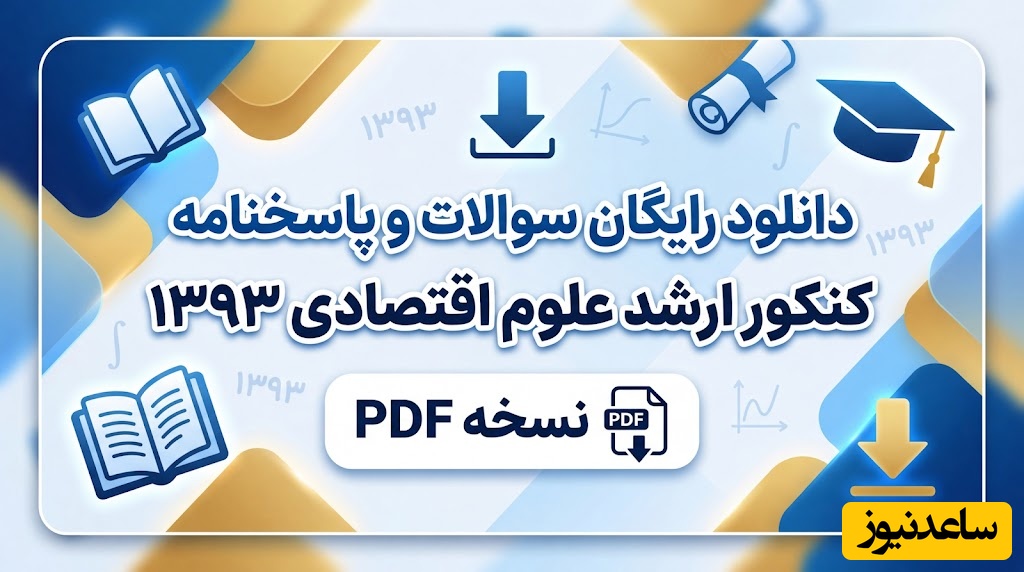 دانلود رایگان نمونه سوالات کنکور کارشناسی ارشد علوم اقتصادی سال 1393 + پاسخنامه کلیدی (PDF)