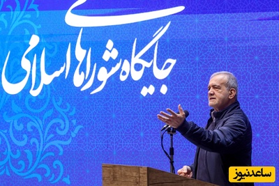 (فیلم) ضرب المثل ترکی پزشکیان در یک همایش: گفتید شنیدم، میگم بشنوید، قیافه نگیرید!