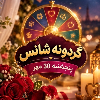 گردونه شانس امروز پنجشنبه 30 مهر 1405/ شوک گردونه به قلب‌های تنها؛ سرنوشت برای وصل شما دو نفر دست‌به‌کار شد!💕