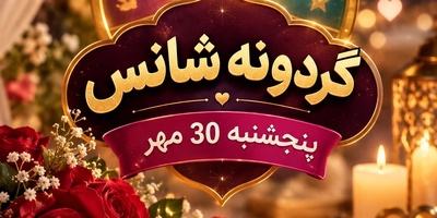 گردونه شانس امروز پنجشنبه 30 مهر 1405/ شوک گردونه به قلب‌های تنها؛ سرنوشت برای وصل شما دو نفر دست‌به‌کار شد!💕