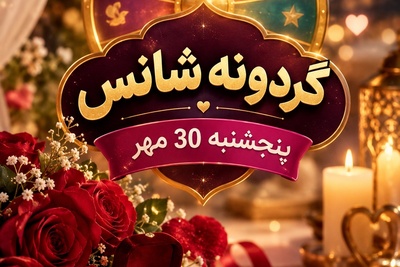 گردونه شانس امروز پنجشنبه 30 مهر 1405/ شوک گردونه به قلب‌های تنها؛ سرنوشت برای وصل شما دو نفر دست‌به‌کار شد!💕