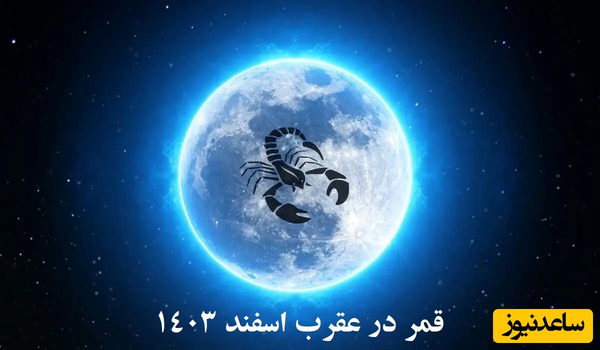 روزهای قمر در عقرب اسفند 1403 / کارهای ممنوعه‌ در این روزها و راهکارهای رفع نحسی