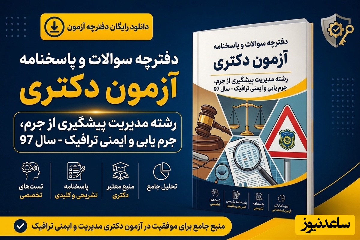 دانلود رایگان دفترچه سوالات و پاسخنامه آزمون دکتری رشته مدیریت پیشگیری از جرم، جرم یابی و ایمنی ترافیک سال 97