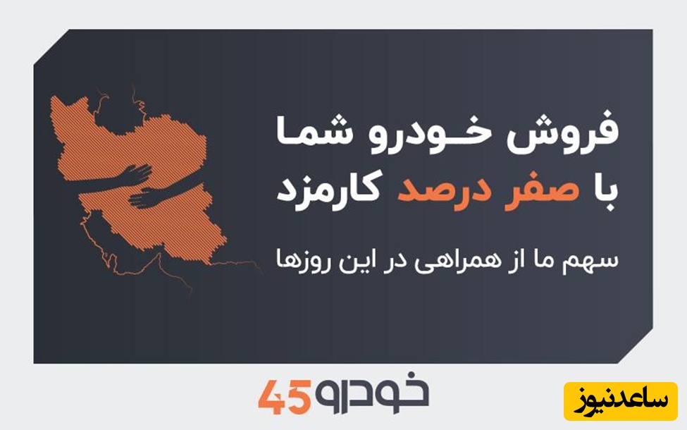 فروش خودروی شما با صفر درصد کارمزد: سهم ما از همراهی در این روزها