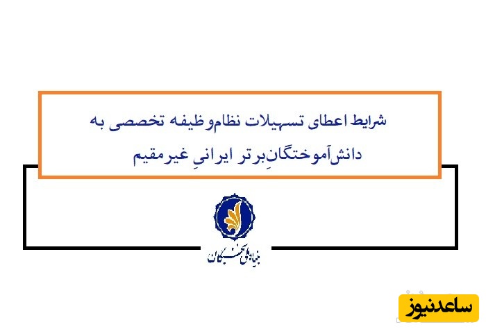 شرایط بنیاد نخبگان برای اعطای تسهیلات نظام‌وظیفه تخصصی به دانش‌آموختگان‌برتر ایرانی غیرمقیم